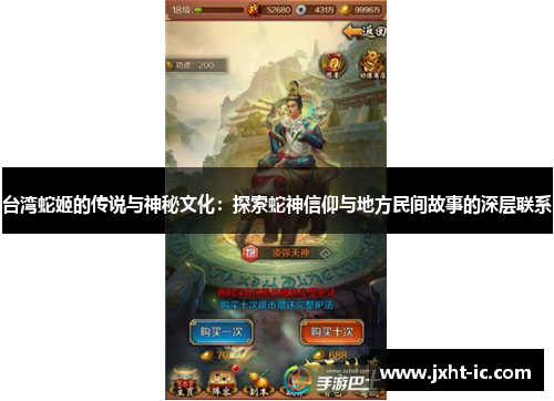 台湾蛇姬的传说与神秘文化:探索蛇神信仰与地方民间故事的深层联系 台湾蛇姬的传说与神秘文化:探索蛇神信仰与地方民间故事的深层联系