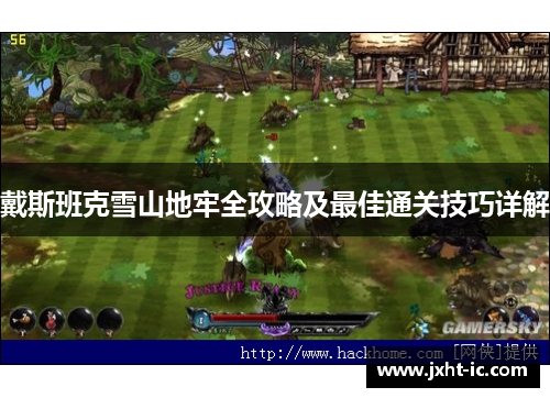 戴斯班克雪山地牢全攻略及最佳通关技巧详解 戴斯班克雪山地牢全攻略及最佳通关技巧详解
