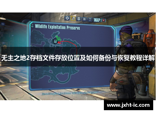 无主之地2存档文件存放位置及如何备份与恢复教程详解 无主之地2存档文件存放位置及如何备份与恢复教程详解