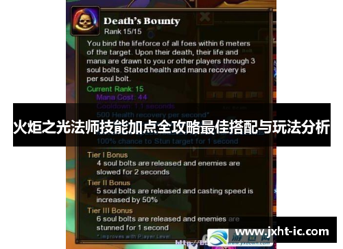火炬之光法师技能加点全攻略最佳搭配与玩法分析