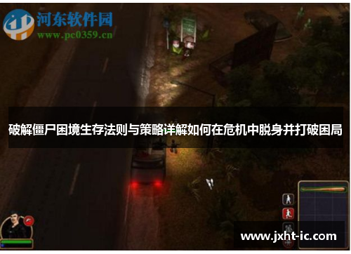 破解僵尸困境生存法则与策略详解如何在危机中脱身并打破困局 破解僵尸困境生存法则与策略详解如何在危机中脱身并打破困局