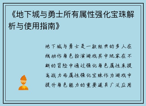 《地下城与勇士所有属性强化宝珠解析与使用指南》