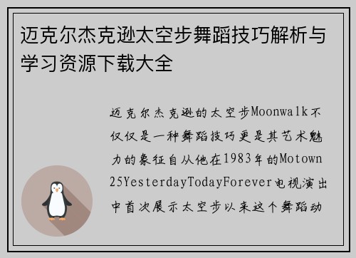 迈克尔杰克逊太空步舞蹈技巧解析与学习资源下载大全 迈克尔杰克逊太空步舞蹈技巧解析与学习资源下载大全