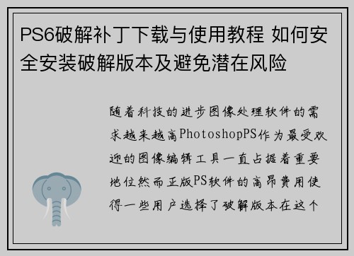 PS6破解补丁下载与使用教程 如何安全安装破解版本及避免潜在风险 PS6破解补丁下载与使用教程 如何安全安装破解版本及避免潜在风险