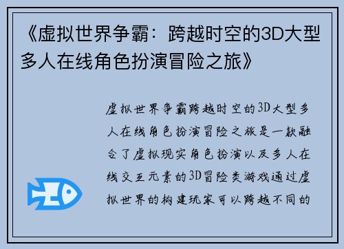 《虚拟世界争霸:跨越时空的3D大型多人在线角色扮演冒险之旅》 《虚拟世界争霸:跨越时空的3D大型多人在线角色扮演冒险之旅》