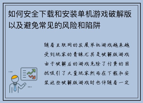 如何安全下载和安装单机游戏破解版以及避免常见的风险和陷阱