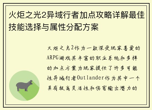 火炬之光2异域行者加点攻略详解最佳技能选择与属性分配方案 火炬之光2异域行者加点攻略详解最佳技能选择与属性分配方案