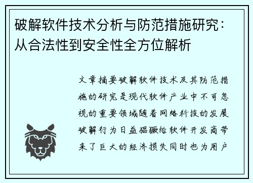 破解软件技术分析与防范措施研究:从合法性到安全性全方位解析 破解软件技术分析与防范措施研究:从合法性到安全性全方位解析