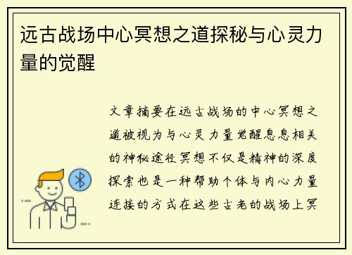 远古战场中心冥想之道探秘与心灵力量的觉醒 远古战场中心冥想之道探秘与心灵力量的觉醒