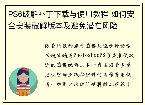 PS6破解补丁下载与使用教程 如何安全安装破解版本及避免潜在风险