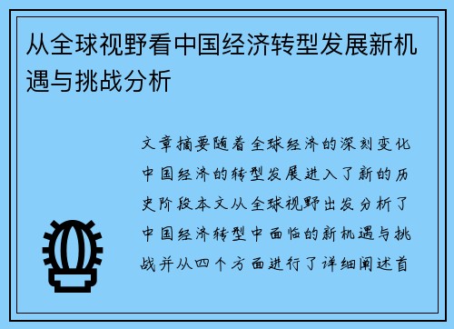 从全球视野看中国经济转型发展新机遇与挑战分析 从全球视野看中国经济转型发展新机遇与挑战分析