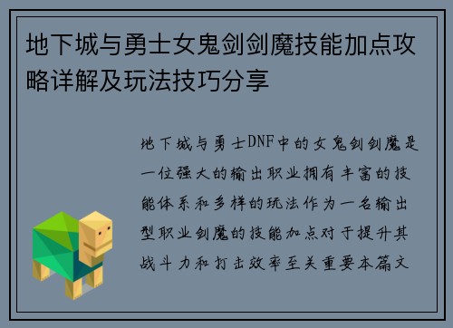 地下城与勇士女鬼剑剑魔技能加点攻略详解及玩法技巧分享
