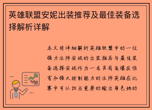 英雄联盟安妮出装推荐及最佳装备选择解析详解 英雄联盟安妮出装推荐及最佳装备选择解析详解