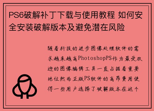 PS6破解补丁下载与使用教程 如何安全安装破解版本及避免潜在风险 PS6破解补丁下载与使用教程 如何安全安装破解版本及避免潜在风险