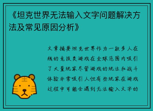 《坦克世界无法输入文字问题解决方法及常见原因分析》 《坦克世界无法输入文字问题解决方法及常见原因分析》