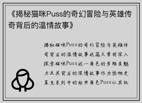 《揭秘猫咪Puss的奇幻冒险与英雄传奇背后的温情故事》 《揭秘猫咪Puss的奇幻冒险与英雄传奇背后的温情故事》