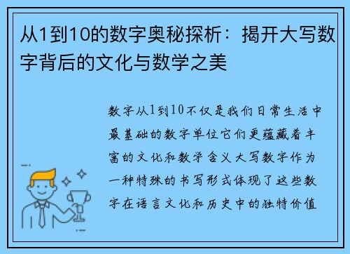 从1到10的数字奥秘探析:揭开大写数字背后的文化与数学之美 从1到10的数字奥秘探析:揭开大写数字背后的文化与数学之美
