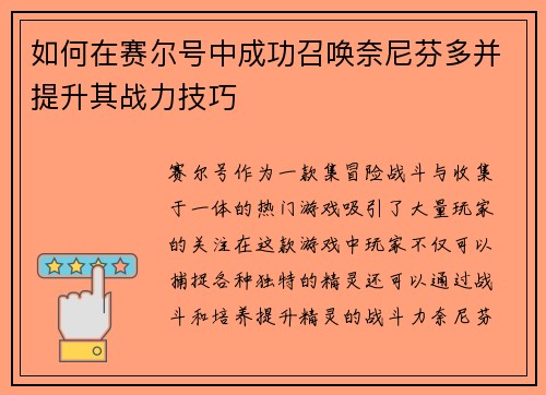 如何在赛尔号中成功召唤奈尼芬多并提升其战力技巧 如何在赛尔号中成功召唤奈尼芬多并提升其战力技巧