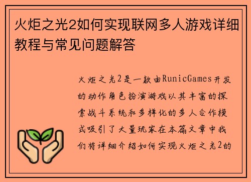 火炬之光2如何实现联网多人游戏详细教程与常见问题解答 火炬之光2如何实现联网多人游戏详细教程与常见问题解答