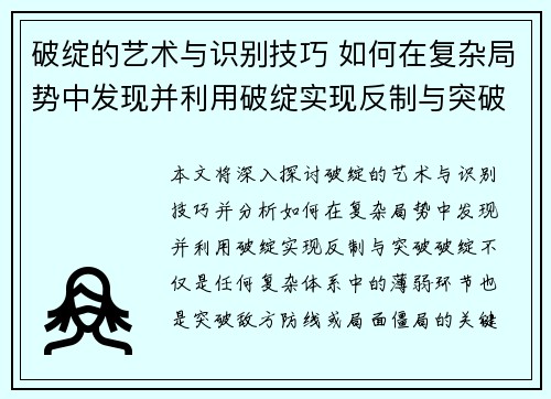 破绽的艺术与识别技巧 如何在复杂局势中发现并利用破绽实现反制与突破 破绽的艺术与识别技巧 如何在复杂局势中发现并利用破绽实现反制与突破