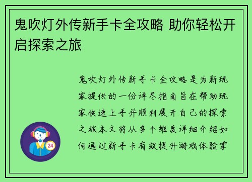鬼吹灯外传新手卡全攻略 助你轻松开启探索之旅 鬼吹灯外传新手卡全攻略 助你轻松开启探索之旅