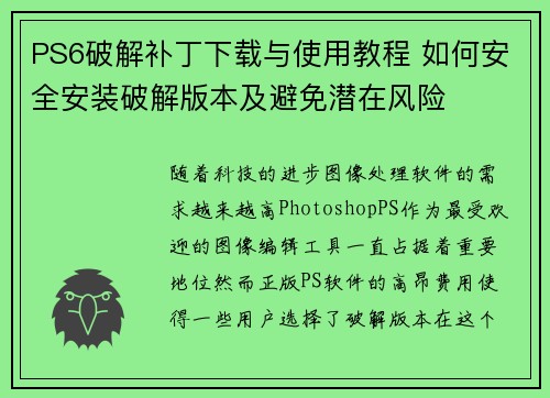 PS6破解补丁下载与使用教程 如何安全安装破解版本及避免潜在风险 PS6破解补丁下载与使用教程 如何安全安装破解版本及避免潜在风险