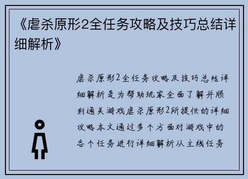 《虐杀原形2全任务攻略及技巧总结详细解析》 《虐杀原形2全任务攻略及技巧总结详细解析》