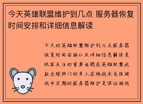 今天英雄联盟维护到几点 服务器恢复时间安排和详细信息解读 今天英雄联盟维护到几点 服务器恢复时间安排和详细信息解读