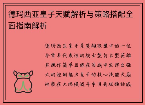 德玛西亚皇子天赋解析与策略搭配全面指南解析 德玛西亚皇子天赋解析与策略搭配全面指南解析