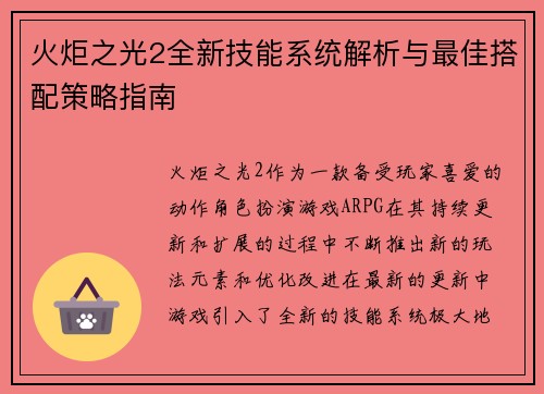 火炬之光2全新技能系统解析与最佳搭配策略指南 火炬之光2全新技能系统解析与最佳搭配策略指南