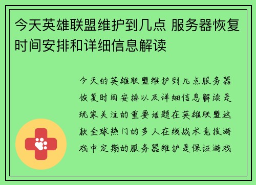 今天英雄联盟维护到几点 服务器恢复时间安排和详细信息解读 今天英雄联盟维护到几点 服务器恢复时间安排和详细信息解读
