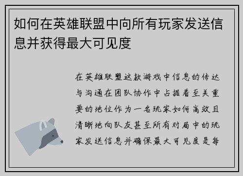 如何在英雄联盟中向所有玩家发送信息并获得最大可见度