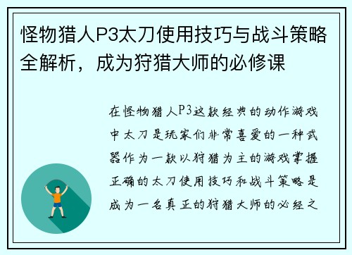 怪物猎人P3太刀使用技巧与战斗策略全解析，成为狩猎大师的必修课