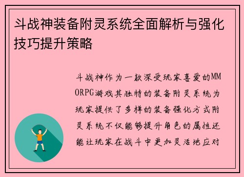斗战神装备附灵系统全面解析与强化技巧提升策略