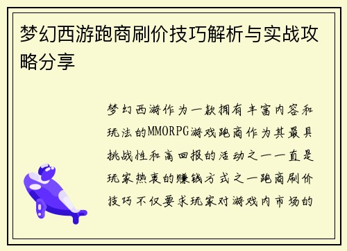 梦幻西游跑商刷价技巧解析与实战攻略分享