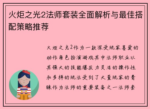 火炬之光2法师套装全面解析与最佳搭配策略推荐