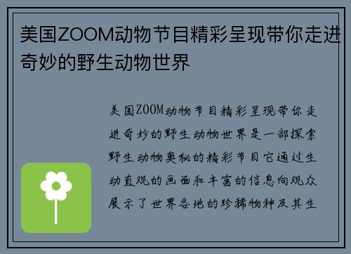 美国ZOOM动物节目精彩呈现带你走进奇妙的野生动物世界