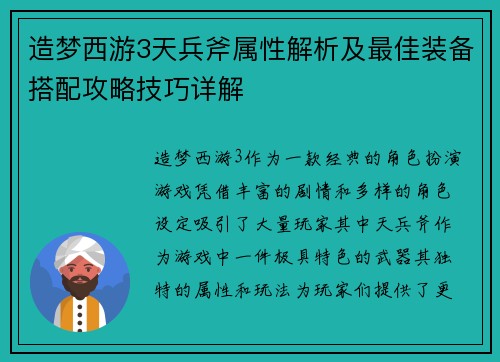 造梦西游3天兵斧属性解析及最佳装备搭配攻略技巧详解