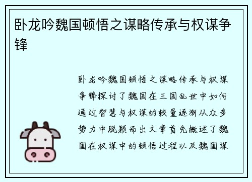 卧龙吟魏国顿悟之谋略传承与权谋争锋
