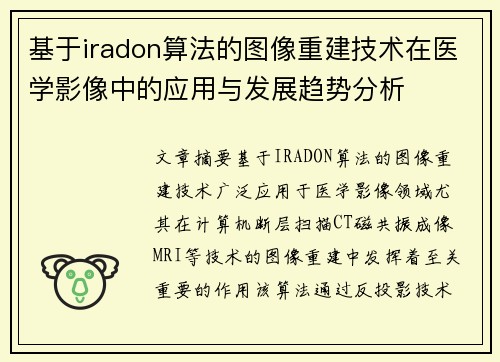 基于iradon算法的图像重建技术在医学影像中的应用与发展趋势分析