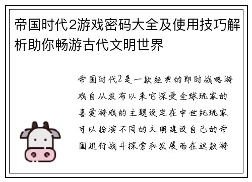 帝国时代2游戏密码大全及使用技巧解析助你畅游古代文明世界