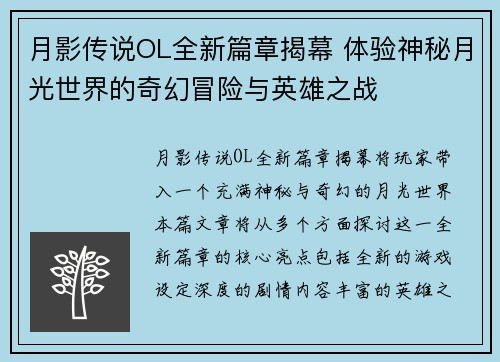 月影传说OL全新篇章揭幕 体验神秘月光世界的奇幻冒险与英雄之战