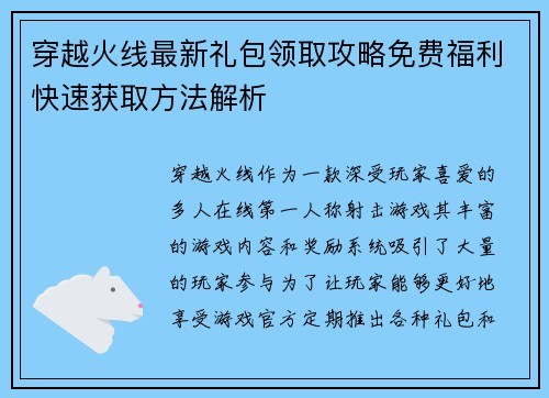 穿越火线最新礼包领取攻略免费福利快速获取方法解析