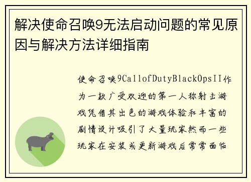 解决使命召唤9无法启动问题的常见原因与解决方法详细指南