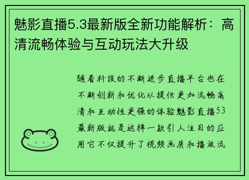 魅影直播5.3最新版全新功能解析：高清流畅体验与互动玩法大升级