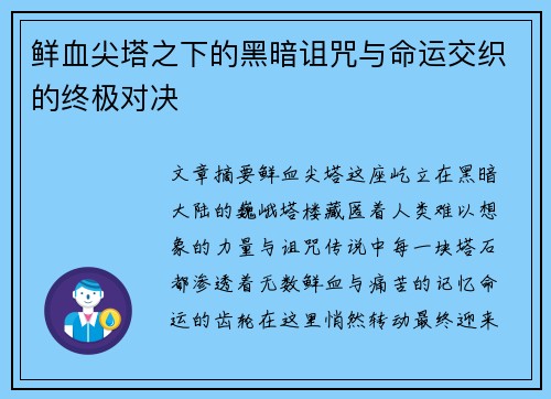 鲜血尖塔之下的黑暗诅咒与命运交织的终极对决