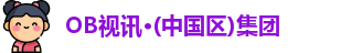 OB视讯·(中国区)集团